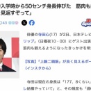 【悲報】寺田心さん、身長178cm