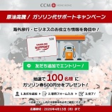 『CCM香港公式LINE登録で「ガソリン券」が当たる』の画像