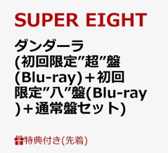 SUPER EIGHT ニューEP『ダンダーラ』予約受付開始