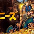 【実況・感想】金曜ロードショー「グーニーズ」
