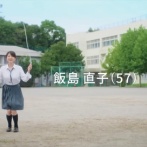 【動画】飯島直子さん(57)「え？この歳で制服着て縄跳びしてお胸揺らすんですか？」