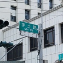 奇美病院（台南市永康区）の横の「宇土路」：熊本県宇土市との関係