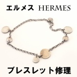 『ブレスレット修理 エルメス HERMES ジュエリー修理 料金表 価格表』の画像