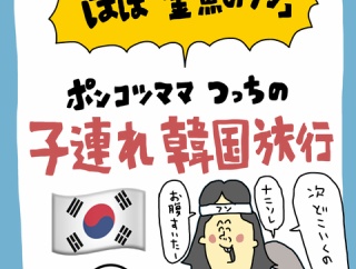 ほぼ金魚のフン！ポンコツママの子連れ韓国旅行⑨