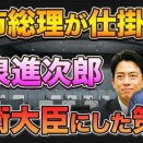 高市政権の閣僚人事、調べてみた