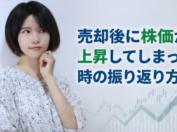 売却後に株価が上昇してしまった時の振り返り方