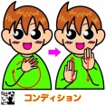 手話単語：２５３４　【コンディション】