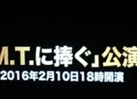 ???『「M.T.に捧ぐ」のM.T.って私かな?』