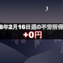 2026年2月16日週の不労所得は0円でした。設定や口座状況を公開！！