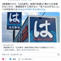 2度逮捕された、はま寿司迷惑行為男は“俺からお金取れないから”…賠償請求すら効かない「失うものがない人」への対処法とは