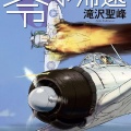 書籍紹介「零の帰還」