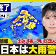 【ライブ】最新天気ニュース・地震情報 2026年6月24日(水)／九州や中四国は大雨のおそれ 土砂災害や道路冠水に警戒〈ウェザーニュース