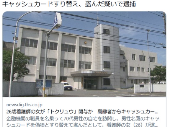 26歳看護師の女が「トクリュウ」関与か　高齢者からキャッシュカードすり替え、盗んだ疑いで逮捕