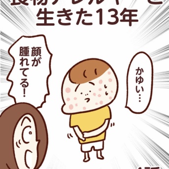 食物アレルギーと生きた13年【4話】