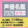 『【話題】女性声優の人口増加 『声優名鑑』女性編の掲載人数は15年連続で史上最多更新!25年で225人→1135人と5倍に増える』の画像