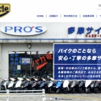 警視庁がバイク店「多摩サイクル」とオーナーの自宅を捜索、被害5千万円超か