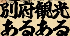 別府観光あるあるでござる