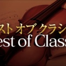 【ラジオ】クァルテット・インテグラ演奏会