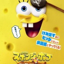 『劇場版スポンジ・ボブ 呪われた海賊と大冒険だワワワワワ！』
