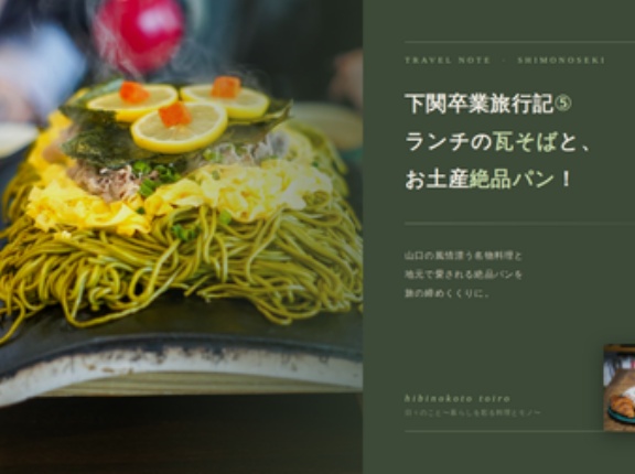 下関卒業旅行記⑤ ランチの瓦そばと、お土産絶品パン！