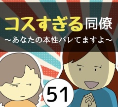 コスすぎる同僚51