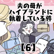 夫の母がハイブランドに執着している件【6】