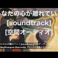 あなたの心が離れていく[soundtrack][空間オーディオ]