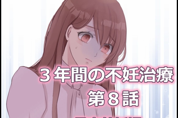 春桜の絵日記 不妊治療マンガ