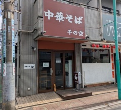 中華そば 千の空＠桜台