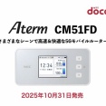 NTTドコモ、5G SAやWi-Fi 6に対応したモバイルルーター「Aterm CM51FD」を発売！10月31日に発売。有線LAN対応クレードルも用意
