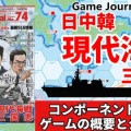 GJ74「日中韓・現代海戦三国志」先島諸島キャンペーン【1】