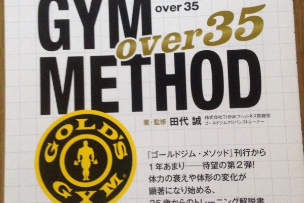 ゴールドジム・メソッドover 35/田代誠 田代誠トレーニングメソッドVol 