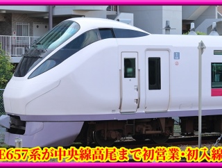 【常磐線特急】E657系が中央線高尾まで初営業･初入線