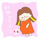 妊娠のキロク　16