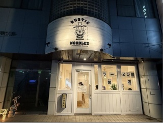 手作りラーメンの店 RUSTIC NOODLES＠愛宕
