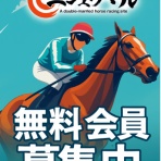 競馬予想＠競馬情報まとめ