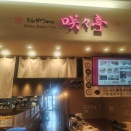 【とんかつ専門店 咲々亭】
