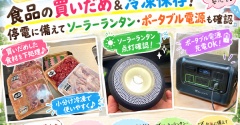【台風対策】食品の買いだめ＆冷凍保存！停電に備えてソーラーランタン・ポータブル電源も確認