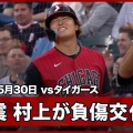 【ﾌｧﾝｻﾏﾘｨ】MLB ホ軍 村上宗隆、「右太もも裏の張り」で緊急交代！　併殺阻止へ激走後に患部を押さえて退く …場内どよめき