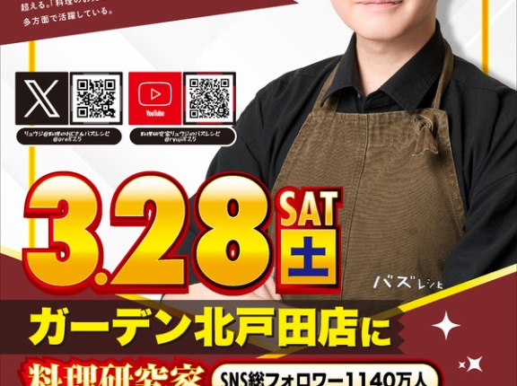 【朗報】料理研究家のリュウジさん、ガーデン北戸田店に来店へ！設定信じてええんか！？
