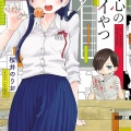 『僕の心のヤバイやつ』結局主人公がスパダリ化して終了…