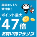 1月2回目のお買い物マラソン、エントリー＆クーポンまとめ👇