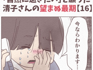 【16】「自然に逝きたい」と願った清子さんの望まぬ最期