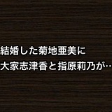 結婚した菊地亜美に大家志津香と指原莉乃が…