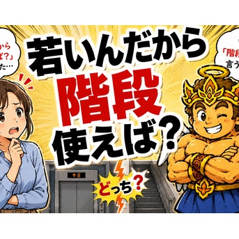 若いんだから階段使えば？