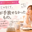 翔子の黒歴史から学ぶ心理学① ～「彼」じゃなくて、私が手放せなかったもの。～