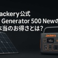 【40％OFF】Jackery  Japan 公式｜Solar Generator 500 Newの口コミやお得さとは？