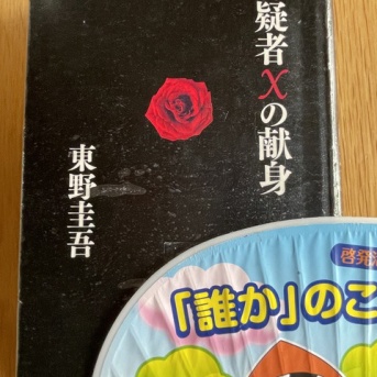 東野圭吾「容疑者Xの献身」を読みました