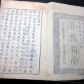 和本江戸天保13年序（1842）和算「算盤指南」全1冊/大藪茂利/算数/数学/そろばん/古書古文書/木版摺り