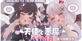 【にじさんじ】夜見さん、『にぃにの日』に「天使悪魔ASMR」を販売開始！(台本：竜胆尊)